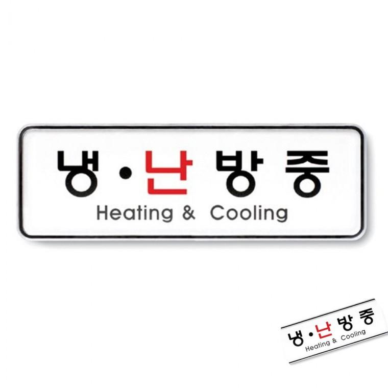 냉난방중 시스템 안내표시 출입문스티커 매장안내판