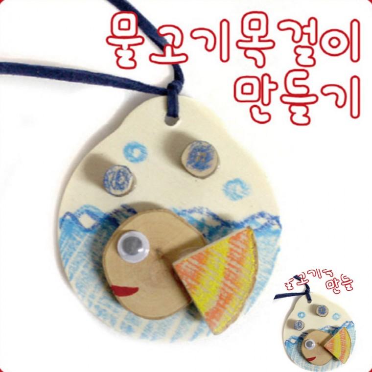 물고기목걸이 만들기 주일학교만들기 어린이집만들기 방과후미술재료