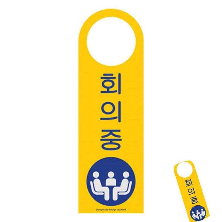 회의중 도어사인 부재중표찰 사무실안내판