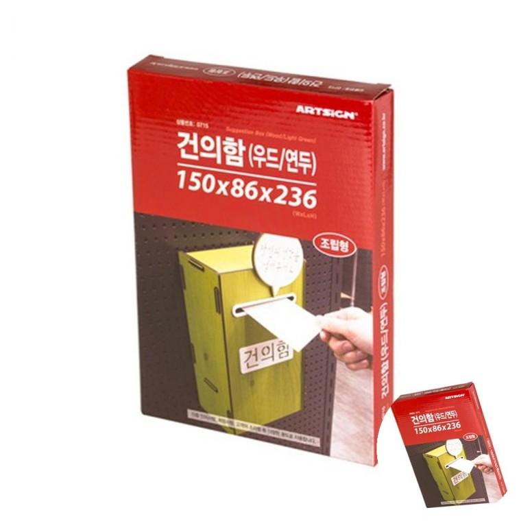건의함 우드 연두 건의함만들기 이벤트박스 제안함