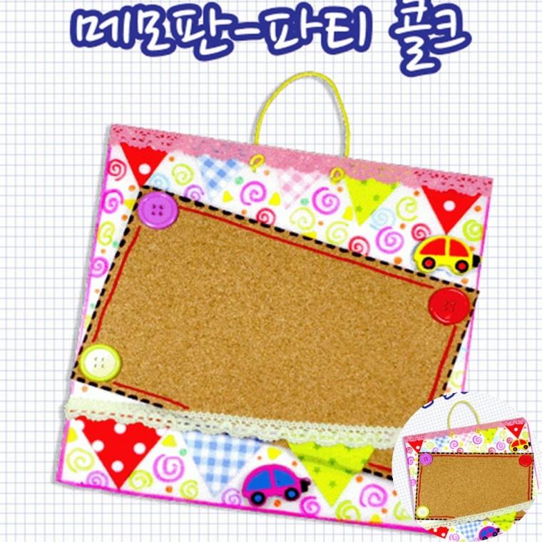 콜크메모판만들기 다문화교육키트 미술만들기키트 미술수업키트