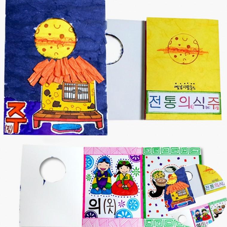 전통의식주책만들기 DIY만들기 만들기키트 문화체험활동