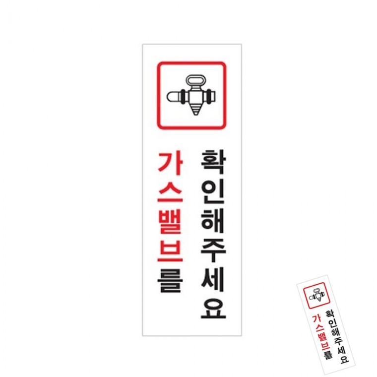 가스밸브를확인해주세요 안내표지판 아크릴안내판 가스밸브확인