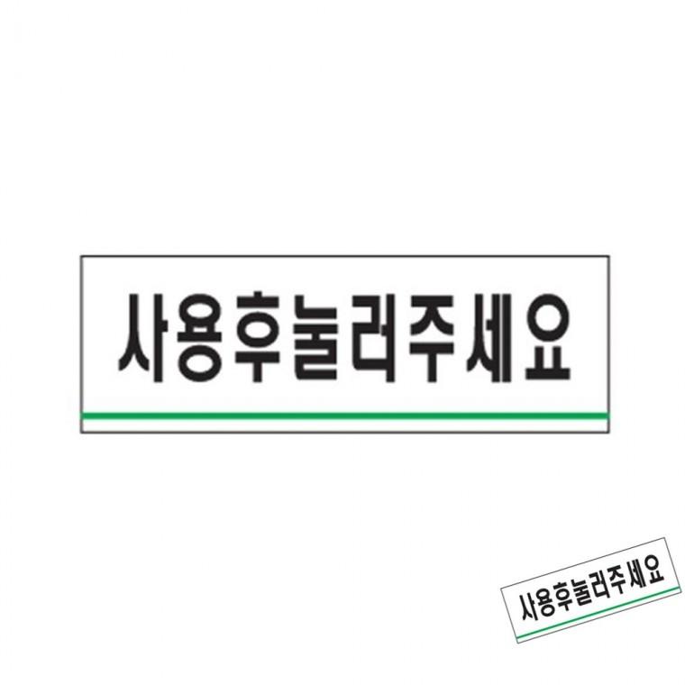 사용후눌러주세요 화장실표찰 화장실푯말 변기물내림팻말