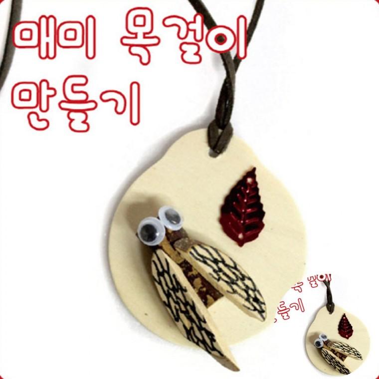 매미목걸이 만들기 만들기체험 자연놀이 미술교구