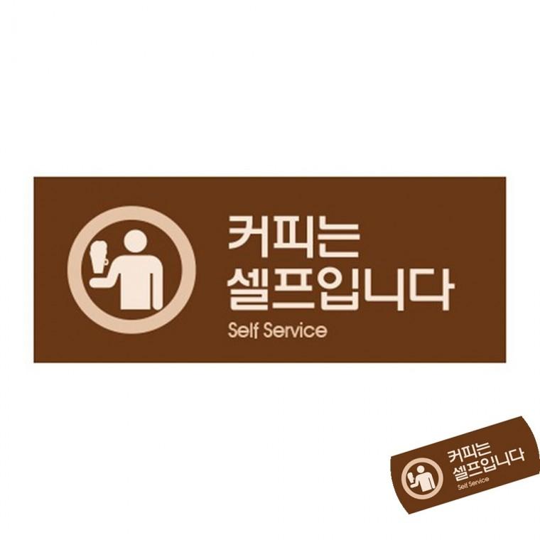 커피는셀프입니다 커피셀프팻말 커피셀프사인 커피셀프표찰