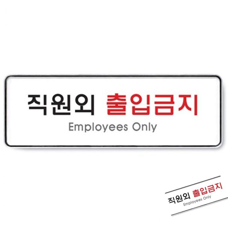 직원외출입금지 시스템 팻말제작 출입금지안내판 외부인출입금지표지판