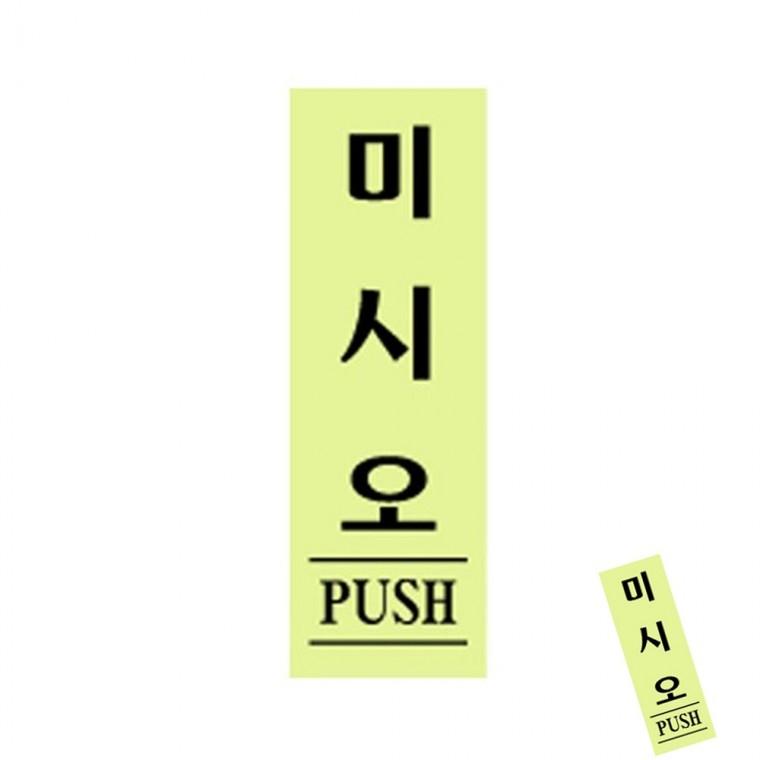 미시오 형광 안내판 장소표시 표지판