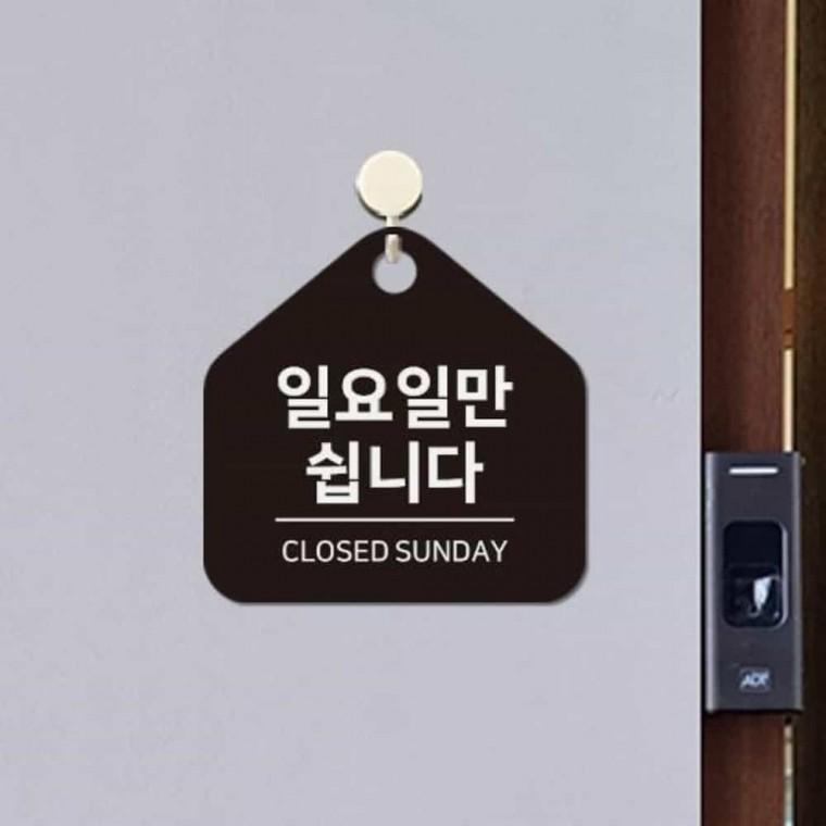 일요일만쉽니다 안내판 17x17cm 일요일정기휴무 일요일휴무안내판 매주일요일휴무