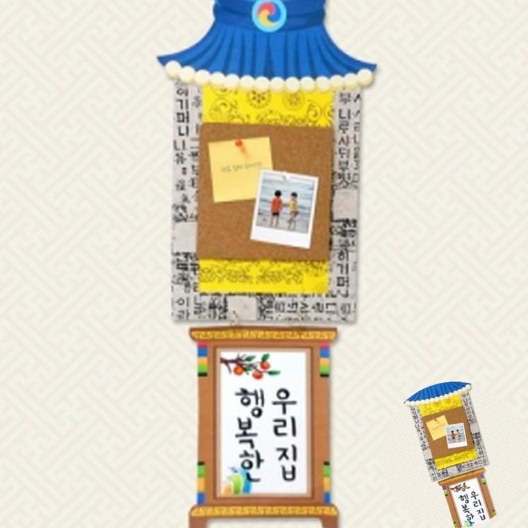 기와집 알림판 만들기 안전수칙판 게시판꾸미기 환경게시판