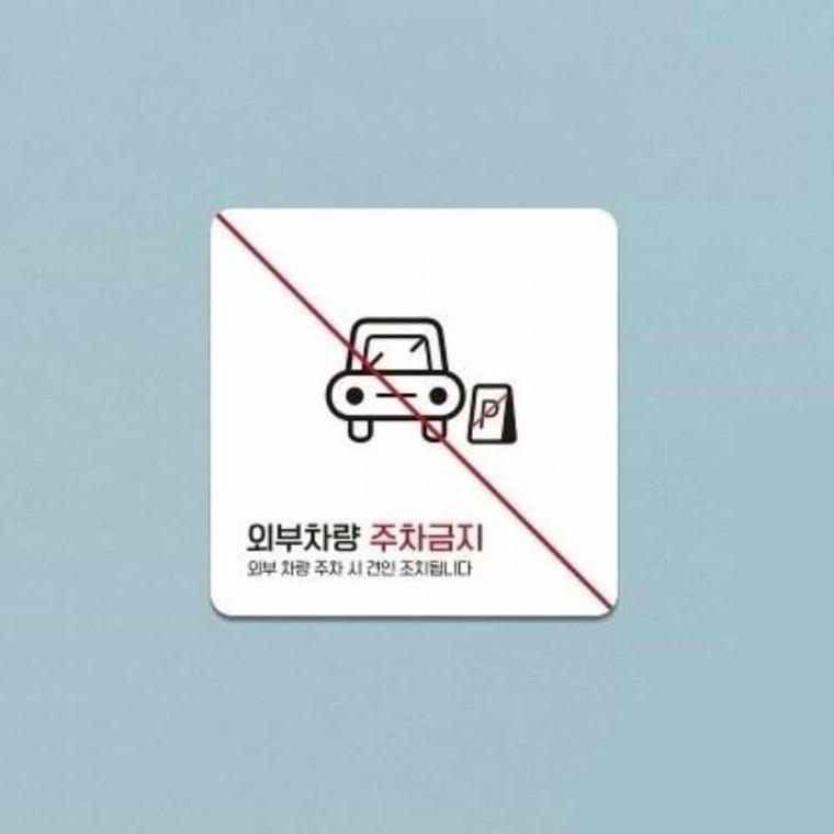 외부차량주차금지 안내판 13x13cm 주차금지문구 주차금지표지판 주차안내판