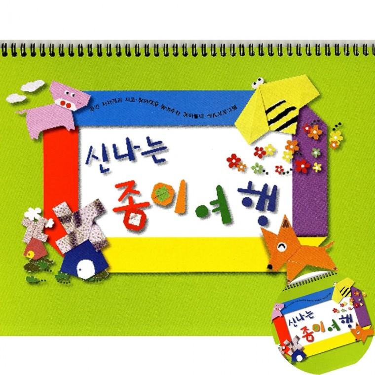 신나는 종이여행 유아1단계 만들기놀이 미술공예재료 체험키트