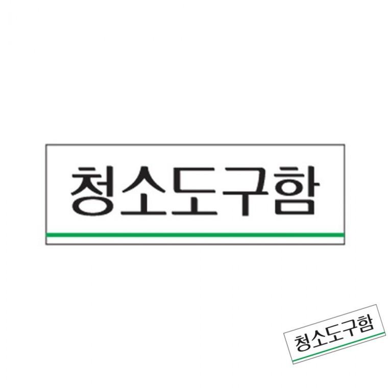 청소도구함 청소도구함스티커 청소도구함싸인 빗자루보관알림판
