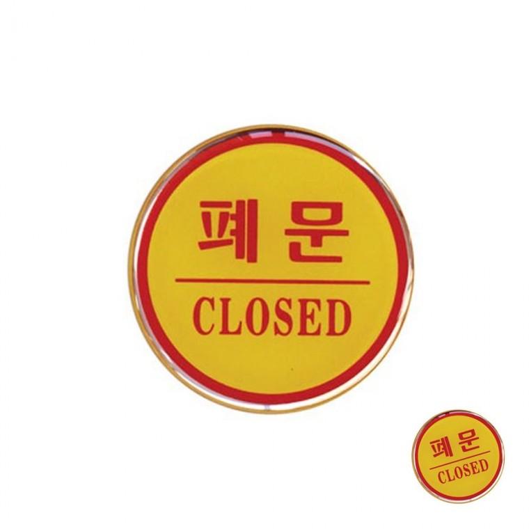폐문 CLOSED 도어사인 표지판 클로즈