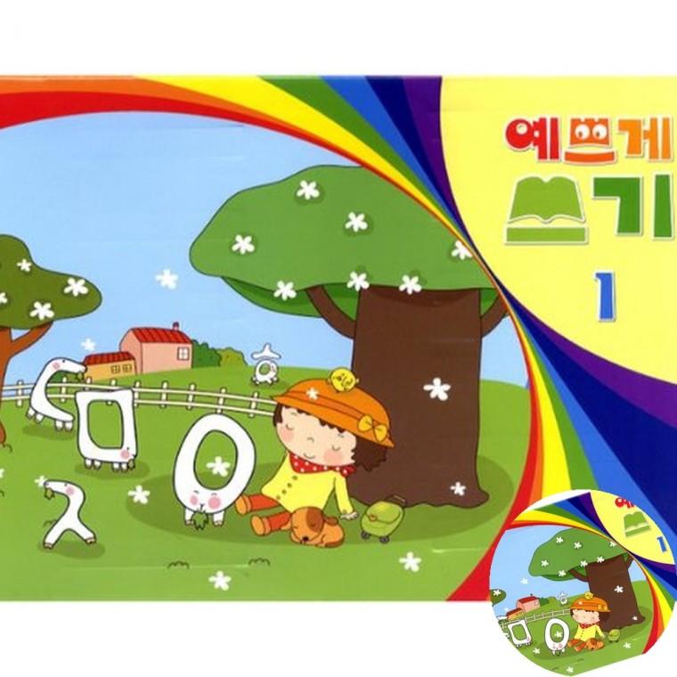 예쁘게쓰기 1단계 기초한글 한글연습 한글교재