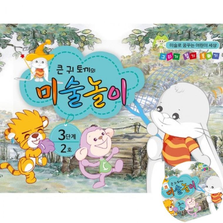 큰귀토끼의 미술놀이 3단계 2호 유아그리기 유아워크북 유아교육교재