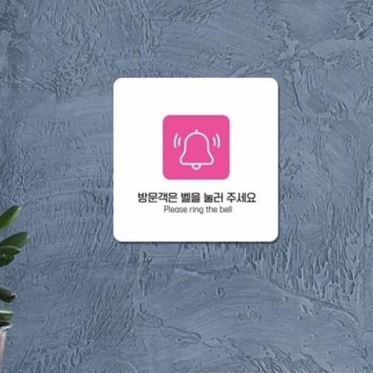 벨을눌러주세요 안내판 13x13cm 가게안내판 매장안내판 입구안내판