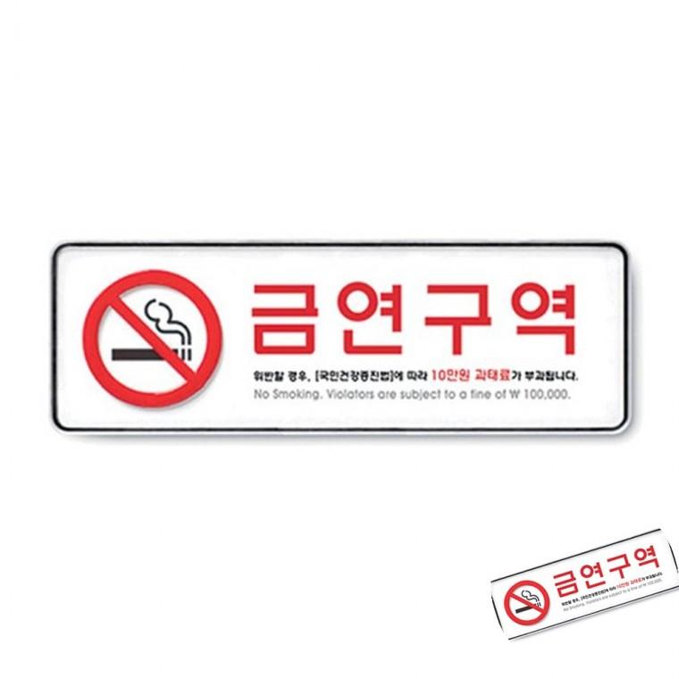 금연구역 시스템 금연스티커 금연구역안내판 금연표지판