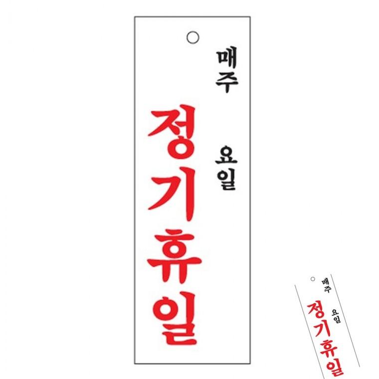 정기휴일(매주/요일) 0998 영업시간팻말 휴무일안내판 아크릴안내판