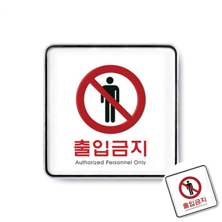 출입금지 시스템 통제구역표지판 관계자외출입금지표시 위험표지판
