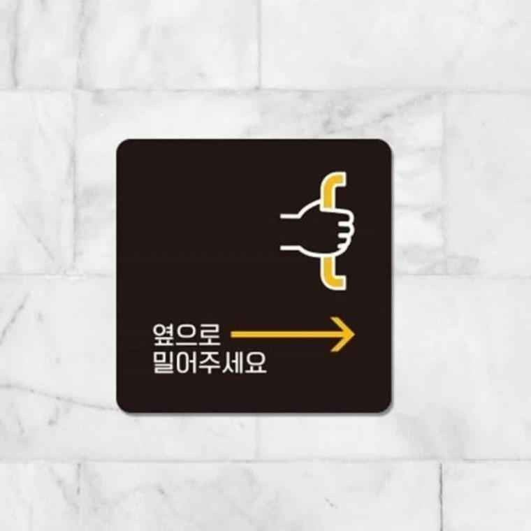 옆으로밀어주세요 안내판 13x13cm 식당안내문 포맥스안내판 사인물