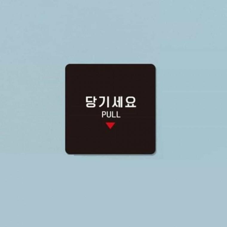 당기세요 안내판 13x13cm 문안내판 당기시오 안내문구