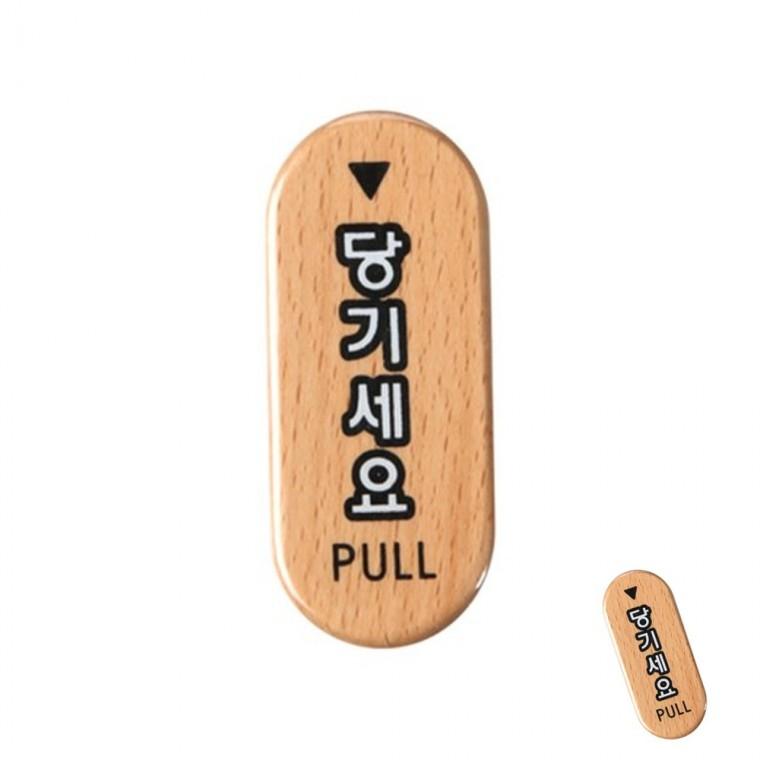 당기세요 우드 장소표시 표시판 문패