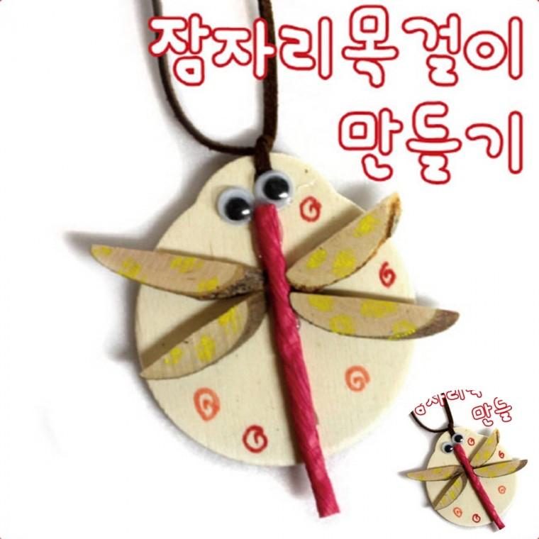 잠자리목걸이 만들기 목걸이DIY DIY만들기 팬던트만들기