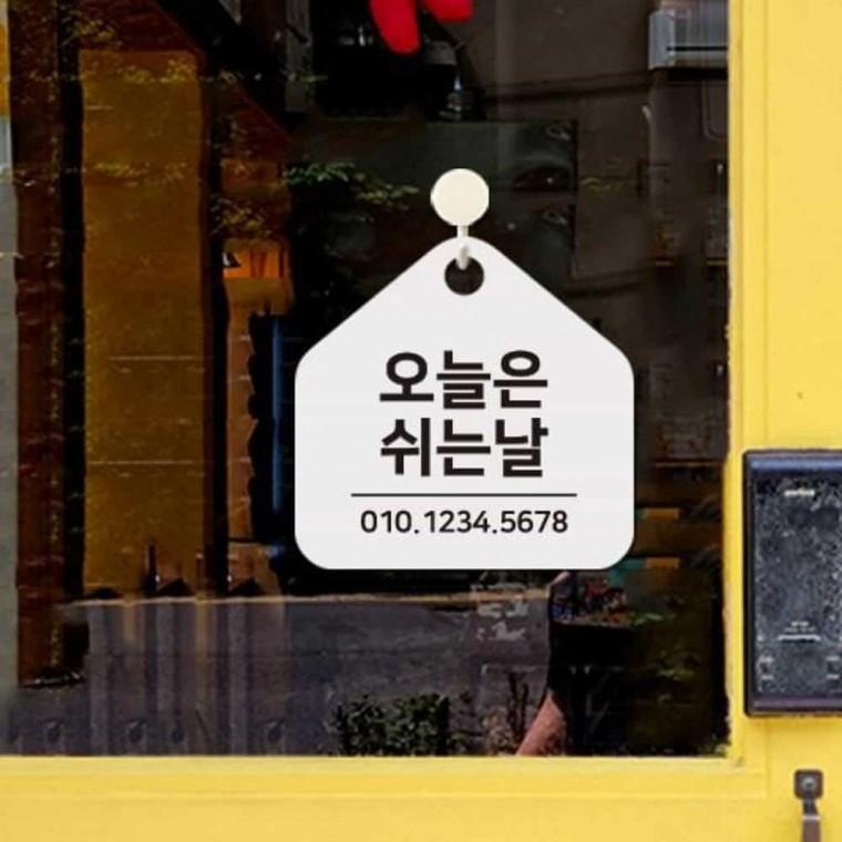 오늘은쉬는날 안내판 17x17cm 안내사인 카페안내판 휴무일안내판