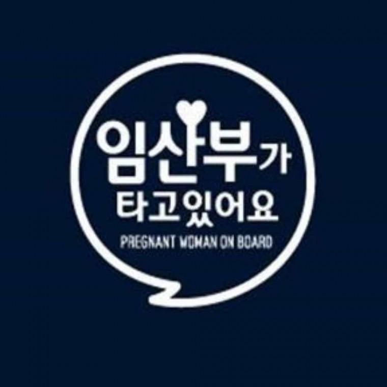 자동차스티커 차량시트지 아이가타고있어요스티커 자동차안전스티커