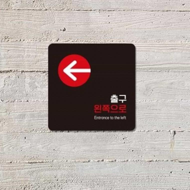출구 안내판 13x13cm 사인보드 싸인보드 소형안내판