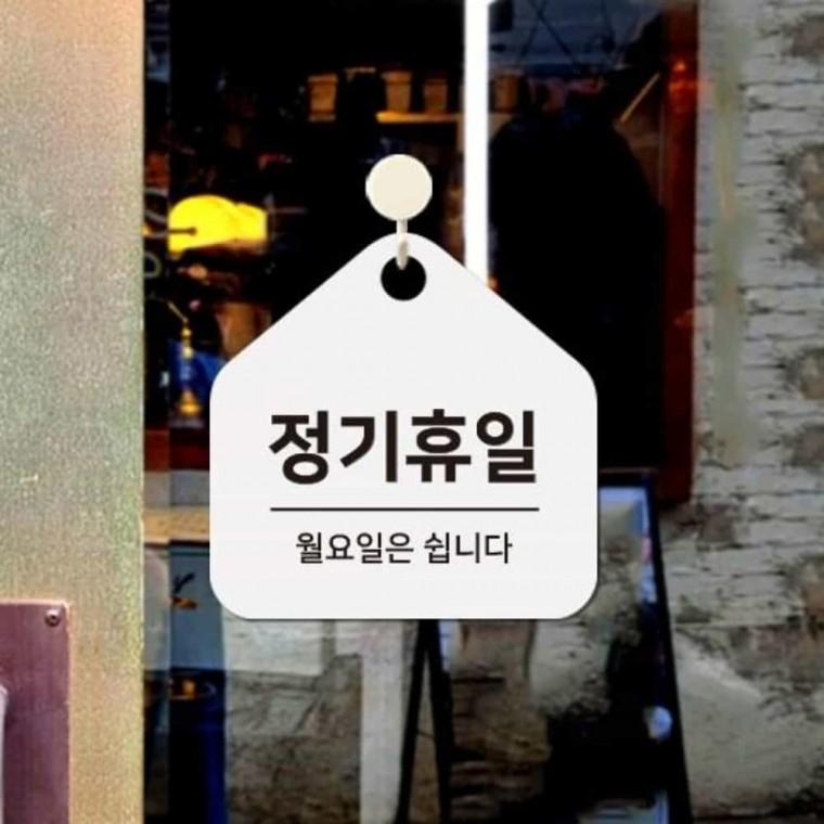 정기휴일 안내판 17x17cm 식당표지판 입구안내판 카페휴무안내판