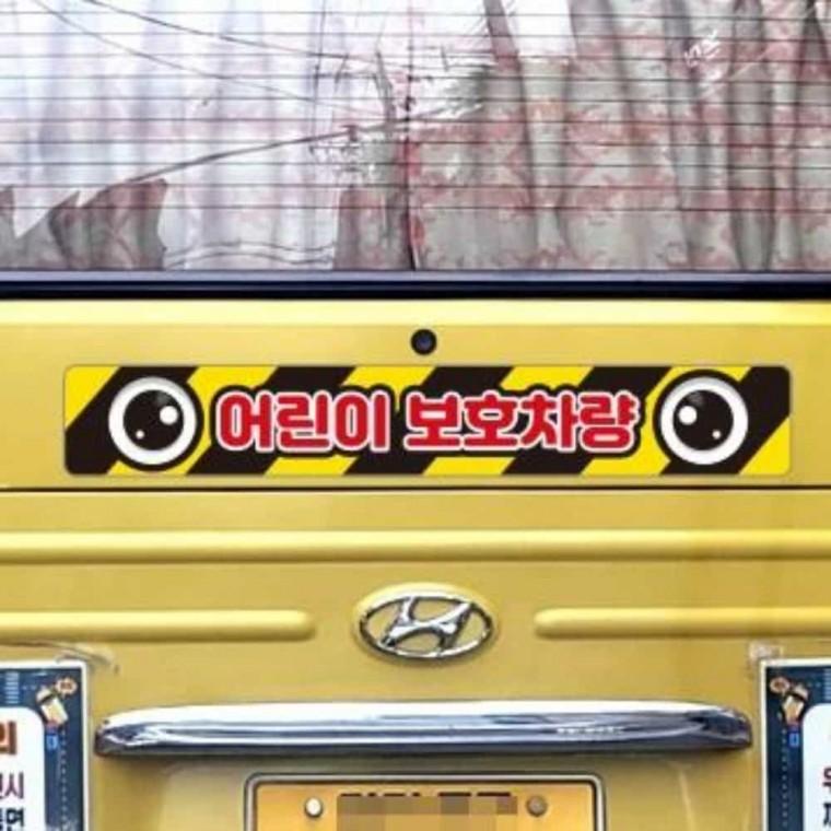 어린이보호차량 안전스티커 100x15cm 유치원버스 어린이통학차량 반사띠