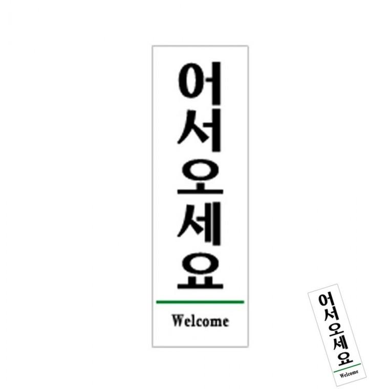 어서오세요 Welcome 아크릴표지판 아크릴표찰 아크릴현판