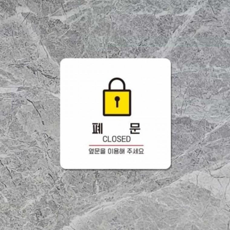 폐문 안내판 13x13cm 음식점 표지판 고정문표지판