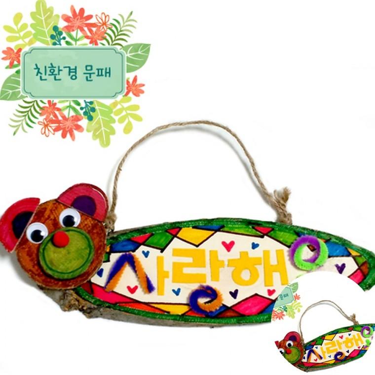 문패만들기 나무공예키트 원목공예 우드문패