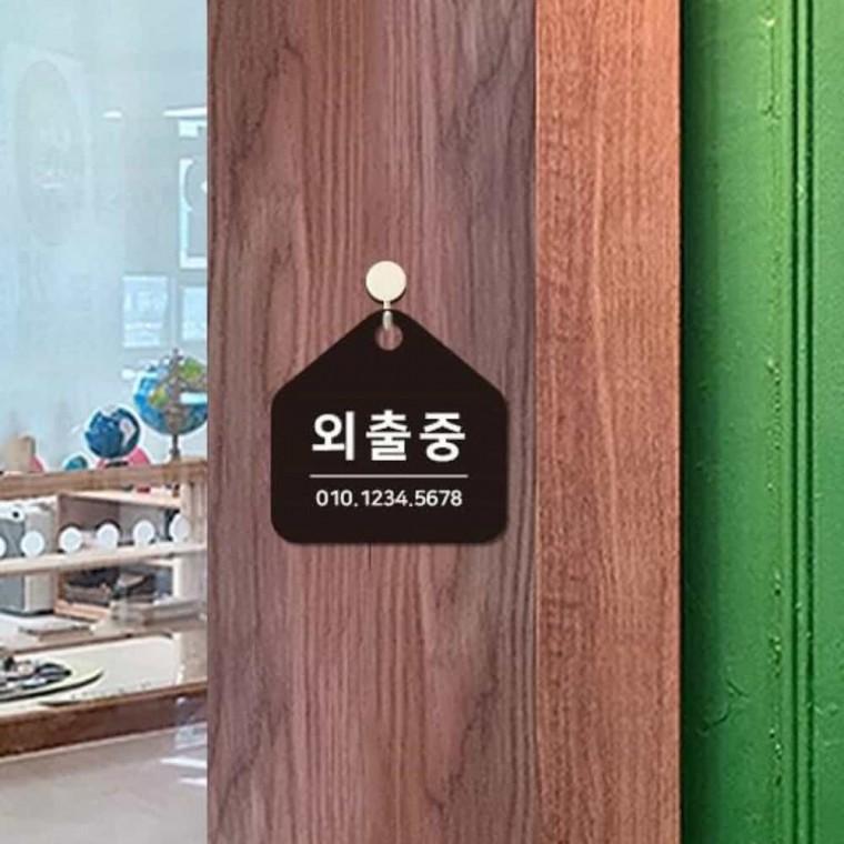외출중 안내판 17x17cm 안내표지판 걸이형안내판 안내푯말