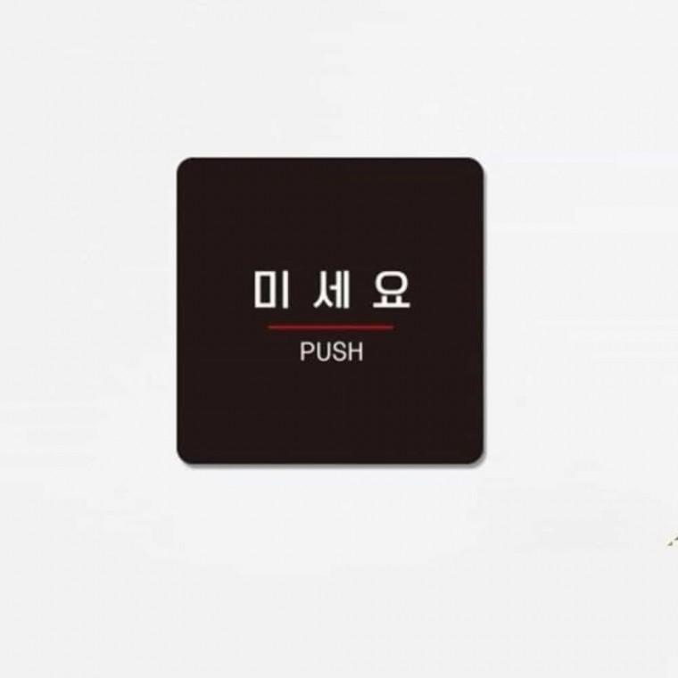 미세요 안내판 13x13cm 미세요당기세요 미시오당기시오 푯말