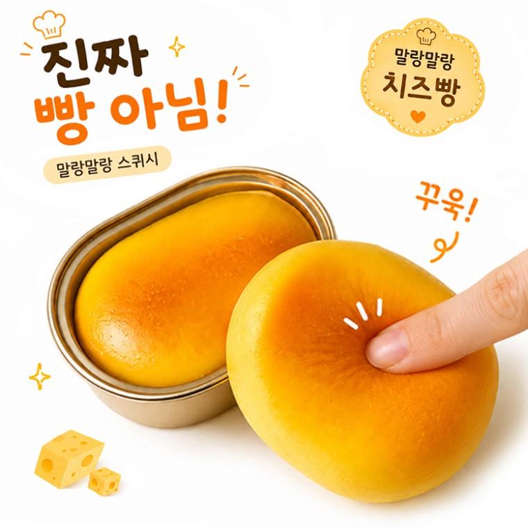 꾹꾹이 치즈빵 말랑이 버터스퀴시 왁스 말랑이 스퀴시 슬랑이 스퀴시 쫀득볼 스트레스볼 로제볼 촉감놀이 a