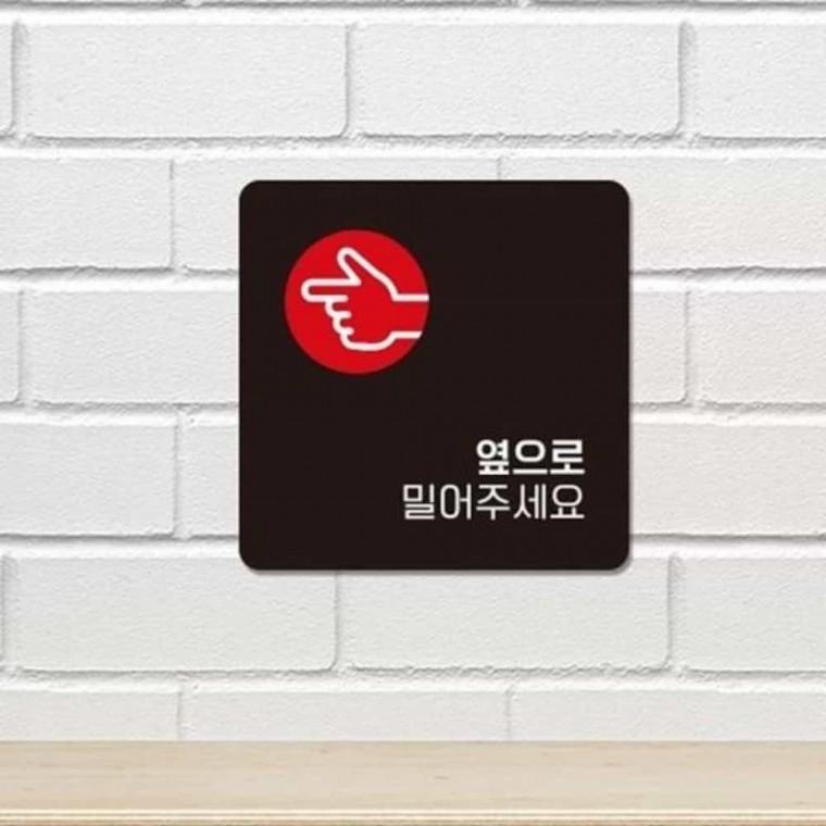 옆으로밀어주세요 안내판 13x13cm 원슬라이딩도어 스윙도어표찰 슬라이딩도어