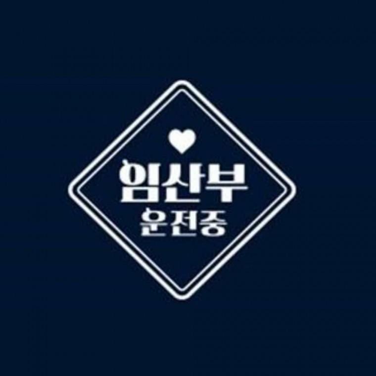 자동차스티커 화이트 안전운전스티커 임산부운전중 차량용양보스티커