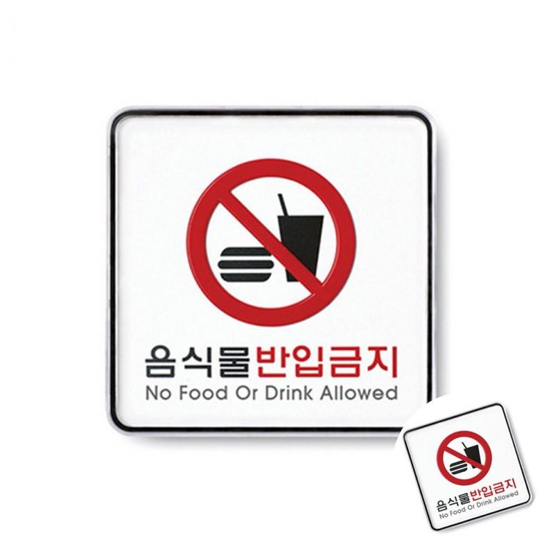 음식물반입금지 시스템 놀이터안전수칙 금지안내판 표지판제작