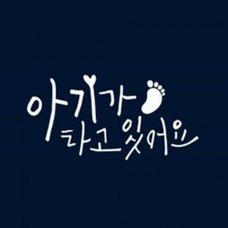 자동차스티커 반사 차량용스티커 BABYINCAR 자동차안전스티커