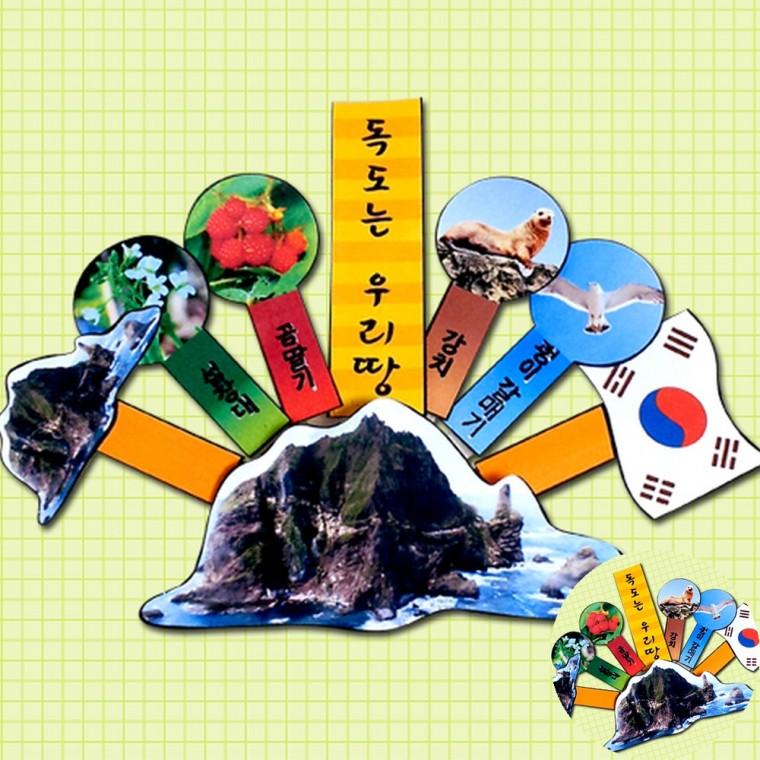 독도는 우리땅 만들기 다문화교육키트 미술수업재료 방과후미술수업
