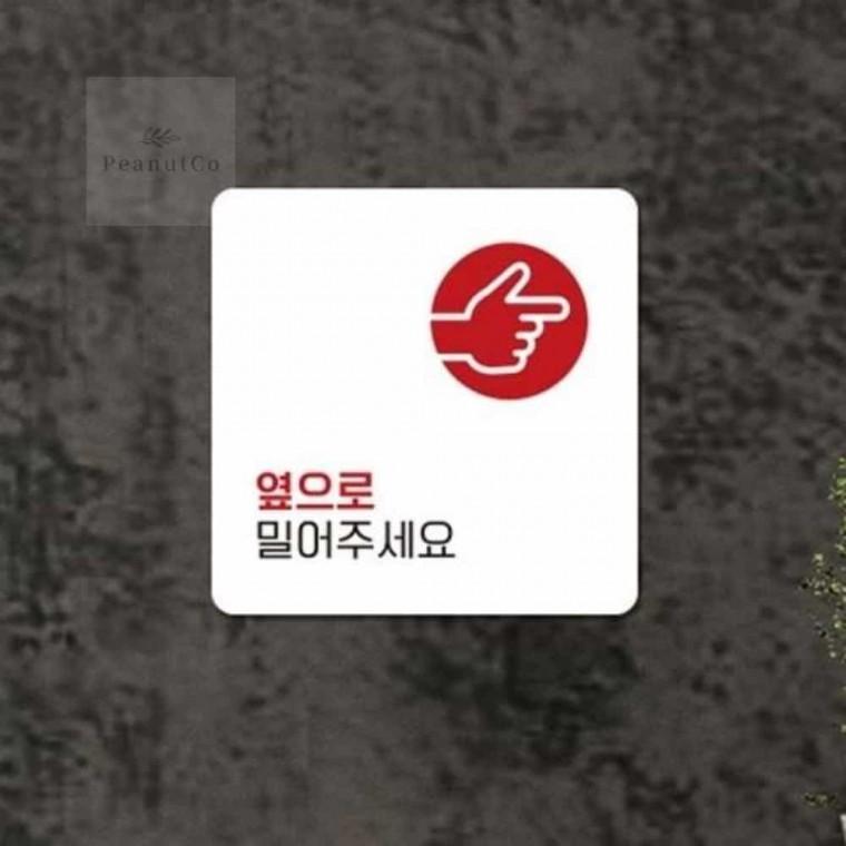 옆으로밀어주세요 안내판 13x13cm 표시판 싸인 간판