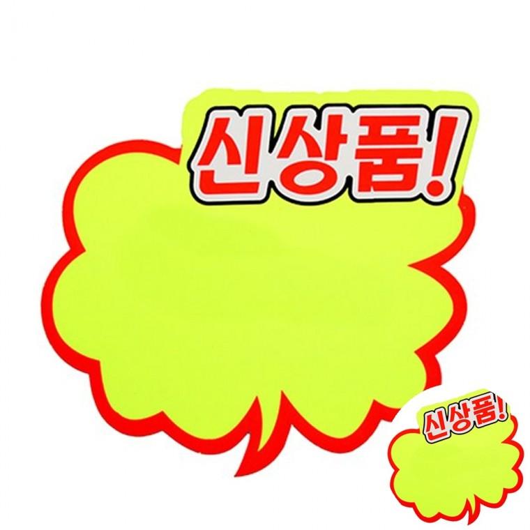 쇼카드 구름형 대 행사쇼카드 마트쇼카드 매장가격표