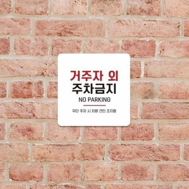 거주자외주차금지 안내판 13x13cm 주차표지판 외부차량주차금지 주차금지표지