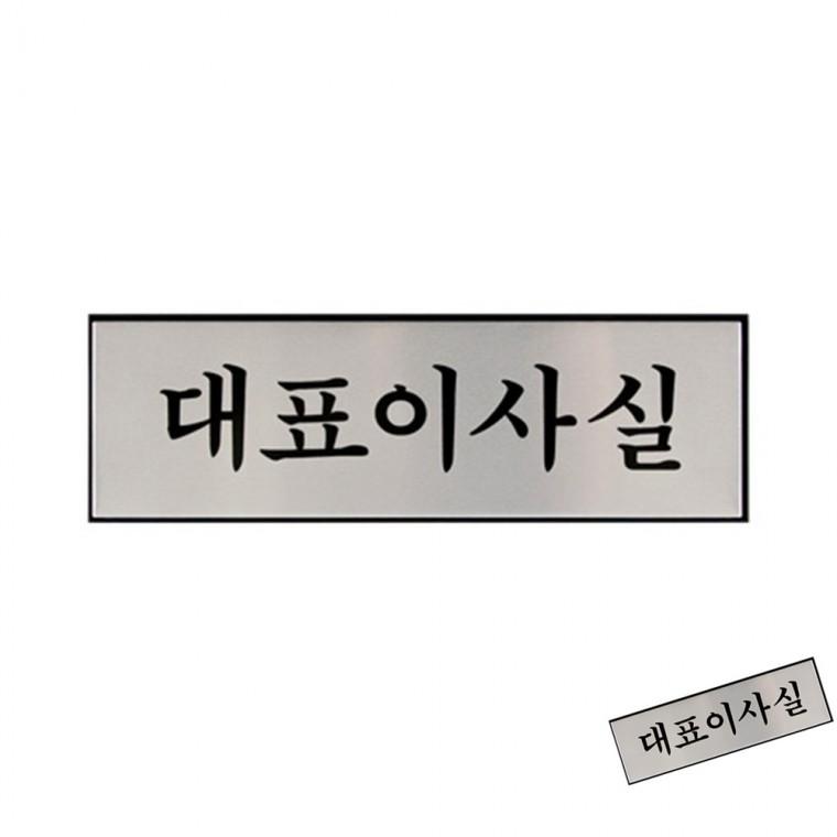 대표이사실 회사명패 대표실표지 사무실푯말