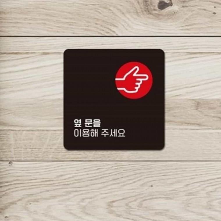 옆문을이용해주세요 안내판 13x13cm 매장안내팻말 식당안내판 문팻말
