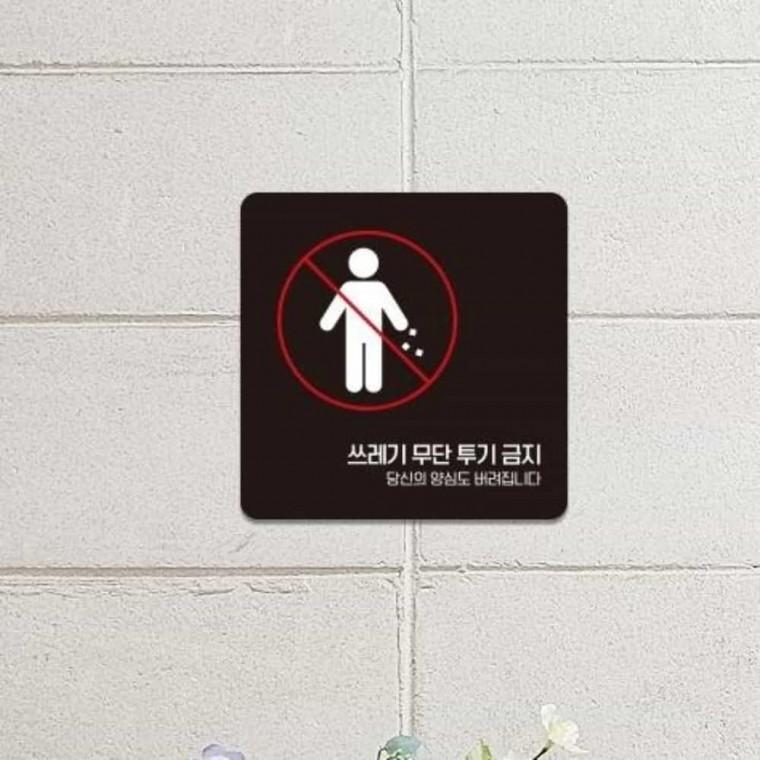 쓰레기무단투기금지 안내판 13x13cm 안내문구 경고표지판 부착형안내판
